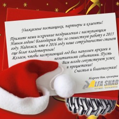 29.12.15 г. Компания 'Альфа-Снаб' поздравляет всех с наступающим Новым Годом и Рождеством!