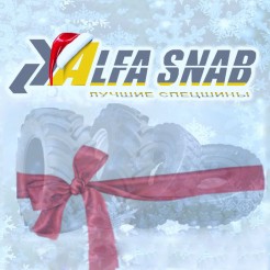 Компания Альфа-Снаб поздравляет с Новым годом и Рождеством!