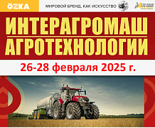 «Интерагромаш» & «Агротехнологии» - мы ждем Вас там!