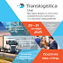 Альфа-Снаб на выставке Translogistica Ural 2025