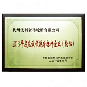 24.07.14 г. 10 компаний по производству шин на недавно прошедшей в Пекине конференции получили награды