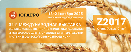 Альфа-Снаб на выставке ЮГАГРО 2025