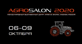 Выставка АГРОСАЛОН 2020 6-9 октября